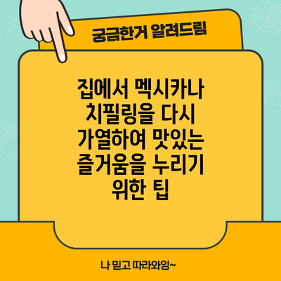 집에서 멕시카나 치필링을 다시 가열하여 맛있는 즐거움을 누리기 위한 팁