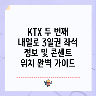 KTX 두 번째 내일로 3일권 좌석 정보 및 콘센트 위치 완벽 가이드