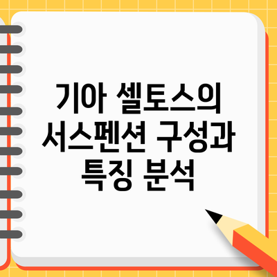 기아 셀토스의 서스펜션 구성과 특징 분석