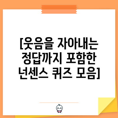 [웃음을 자아내는 정답까지 포함한 넌센스 퀴즈 모음]