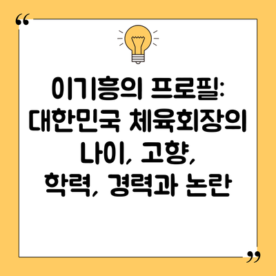 이기흥의 프로필: 대한민국 체육회장의 나이, 고향, 학력, 경력과 논란