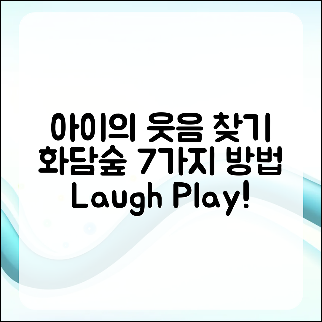 화담숲에서 아이의 웃음 찾기 7가지 방법