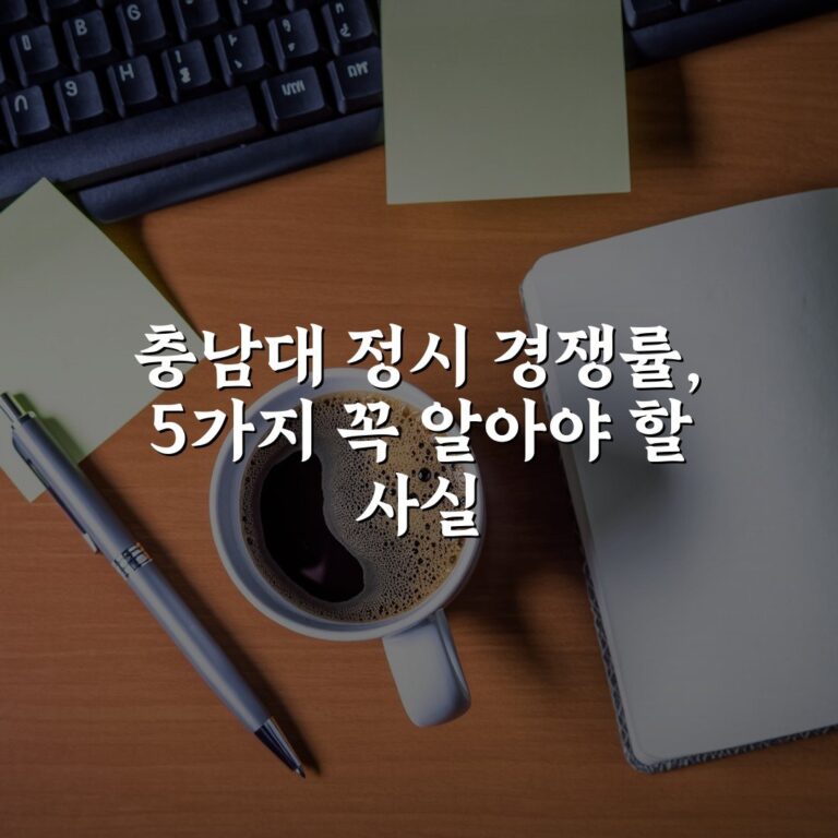 충남대 정시 경쟁률, 5가지 꼭 알아야 할 사실