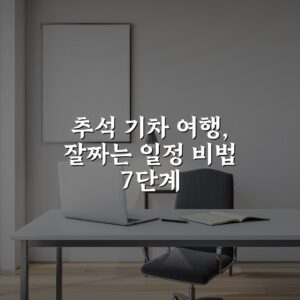 추석 기차 여행, 잘짜는 일정 비법 7단계