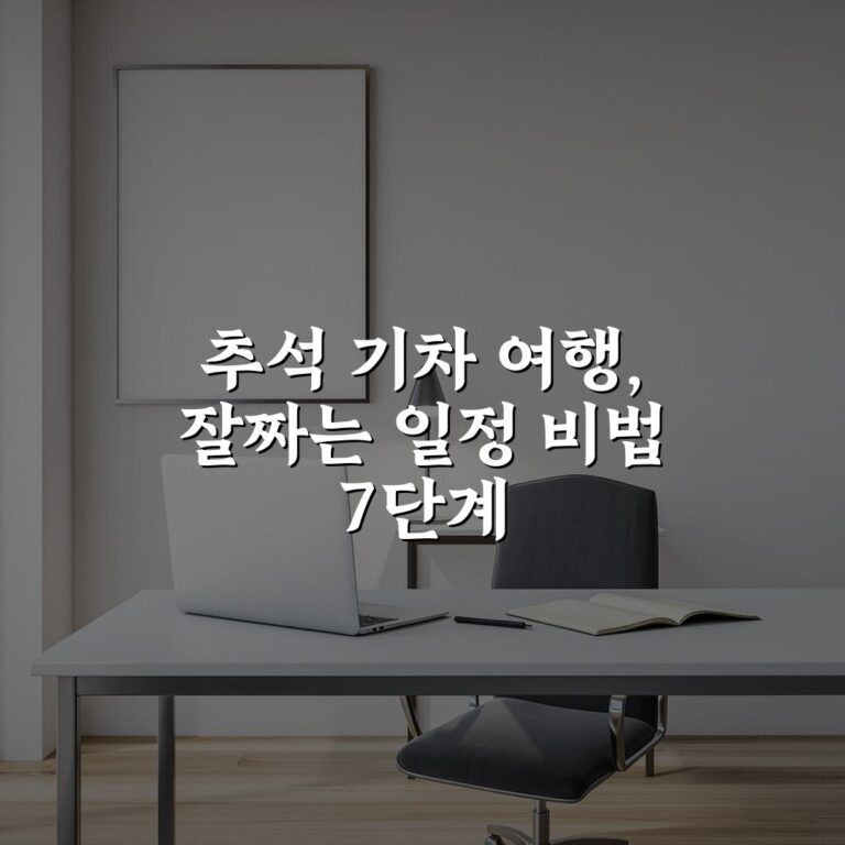 추석 기차 여행, 잘짜는 일정 비법 7단계