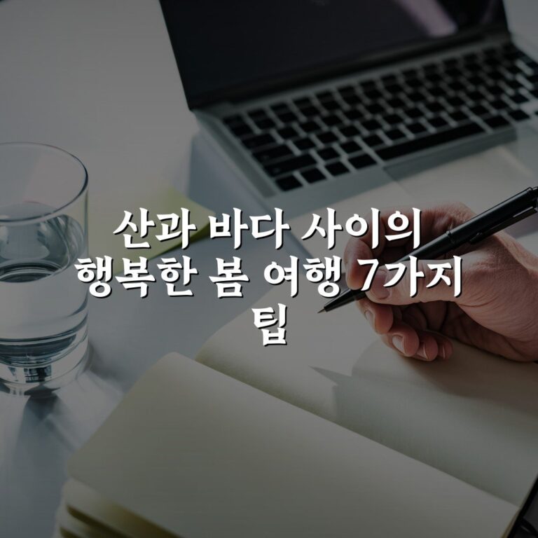 산과 바다 사이의 행복한 봄 여행 7가지 팁