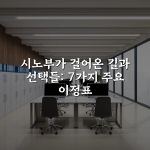시노부가 걸어온 길과 선택들: 7가지 주요 이정표