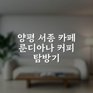 양평 서종 카페 룬디아나 커피 탐방기