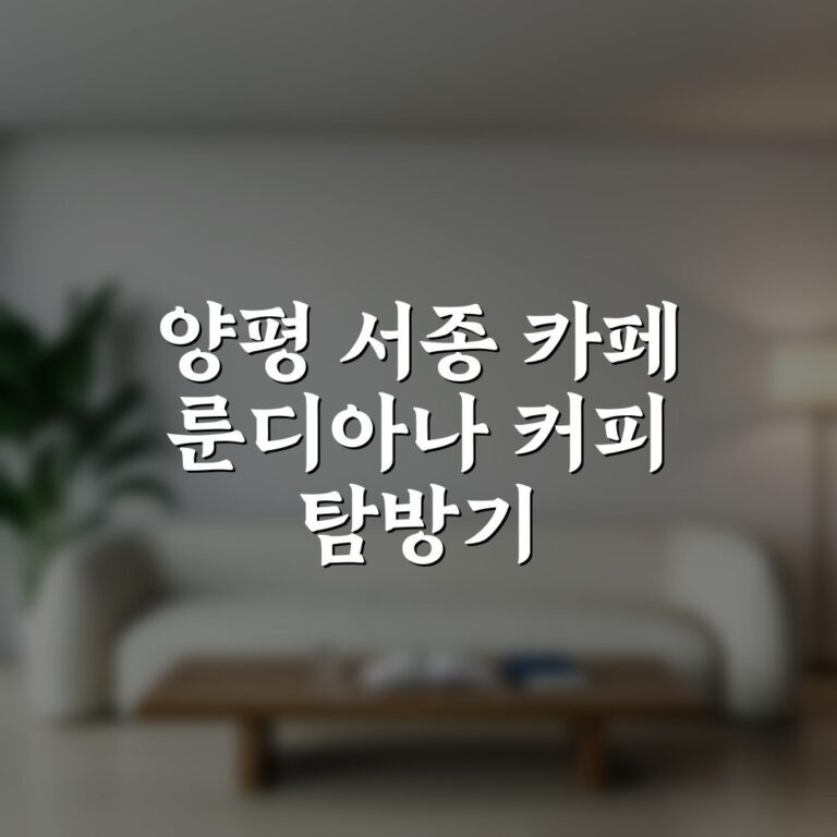 양평 서종 카페 룬디아나 커피 탐방기