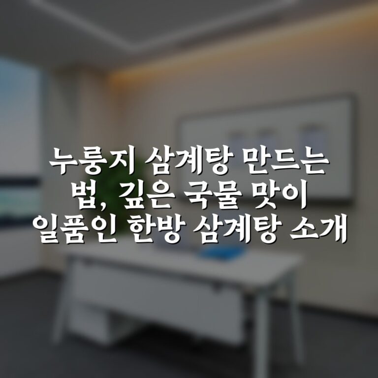 누룽지 삼계탕 만드는 법, 깊은 국물 맛이 일품인 한방 삼계탕 소개