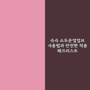 슥슥 소두온얼업브 사용법과 안전한 적용 체크리스트