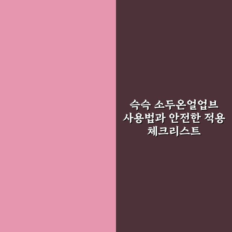 슥슥 소두온얼업브 사용법과 안전한 적용 체크리스트