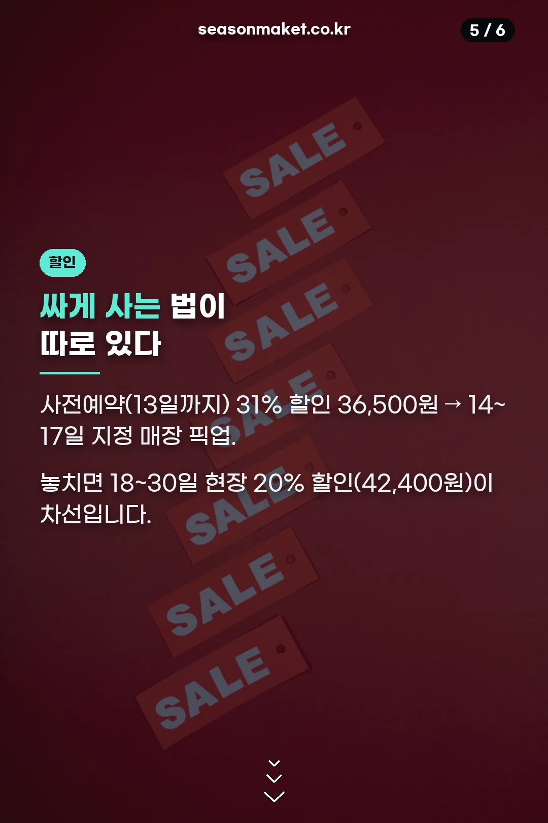 할인 활용법