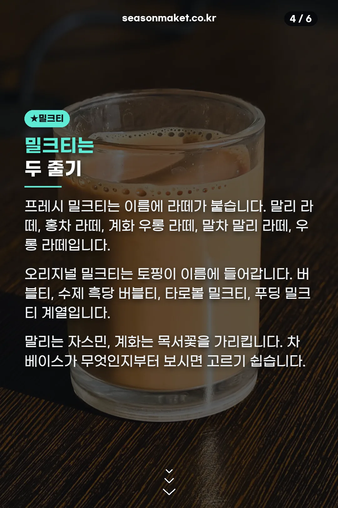 밀크티 두 줄기