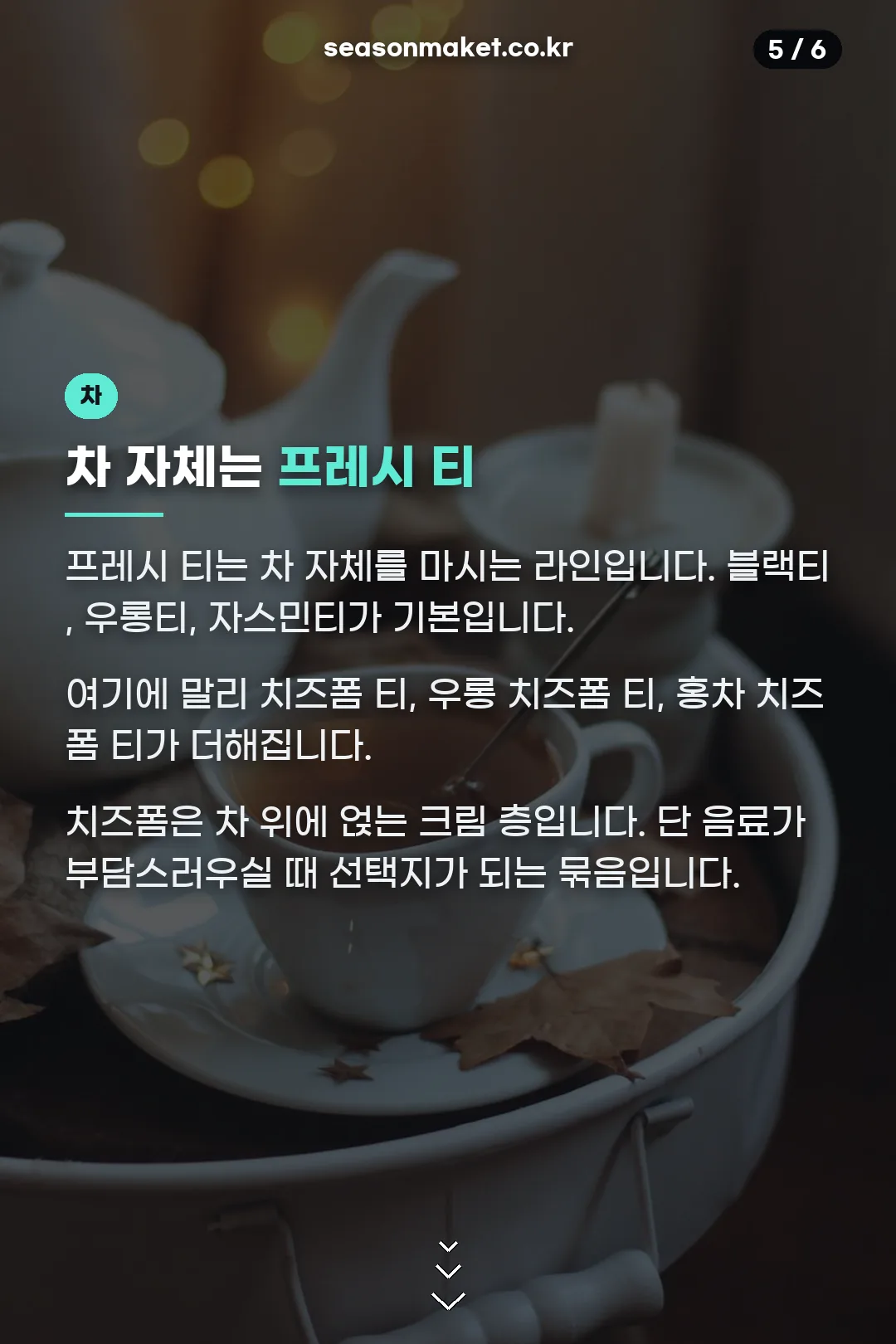 프레시 티와 치즈폼
