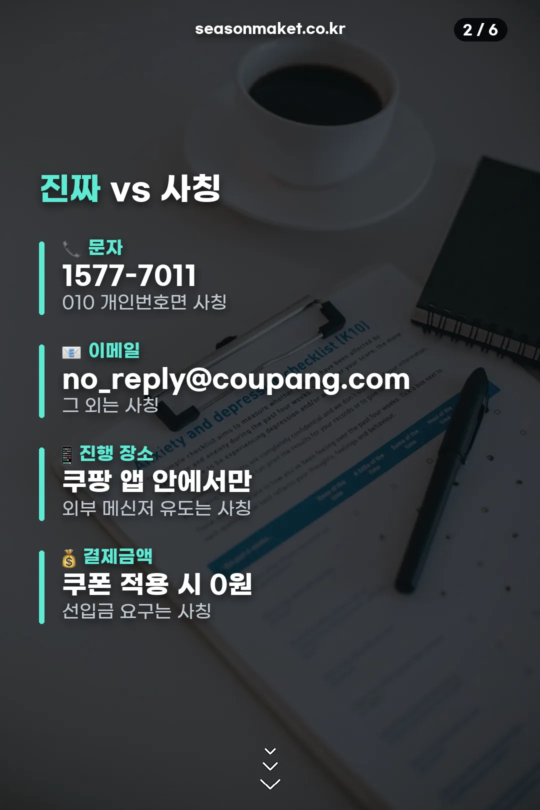 진짜와 사칭 판별 기준