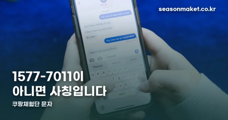 쿠팡체험단 문자 — 1577-7011이 아니면 사칭입니다