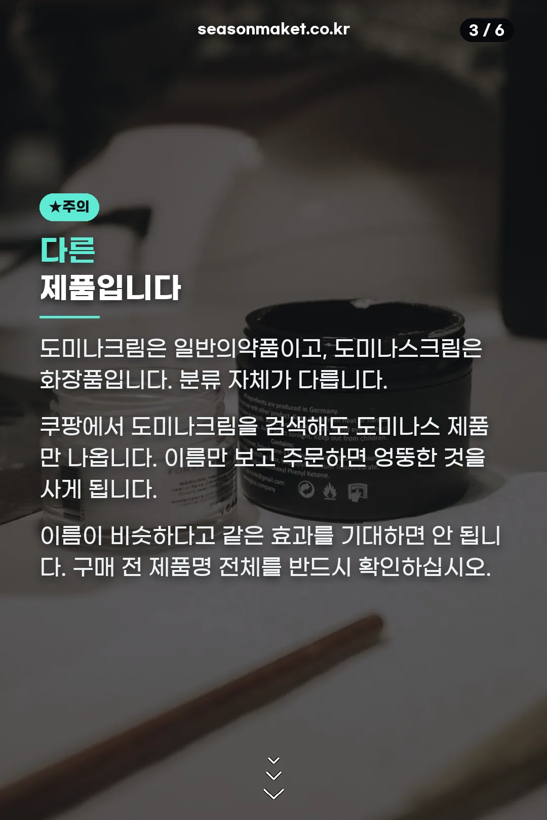 도미나스크림과 차이