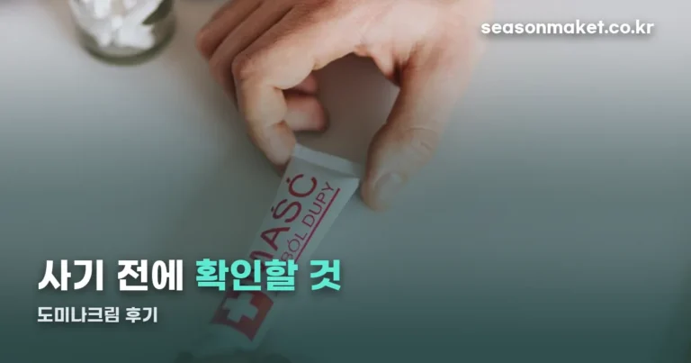 도미나크림 후기 — 도미나스크림과 다른 일반의약품입니다