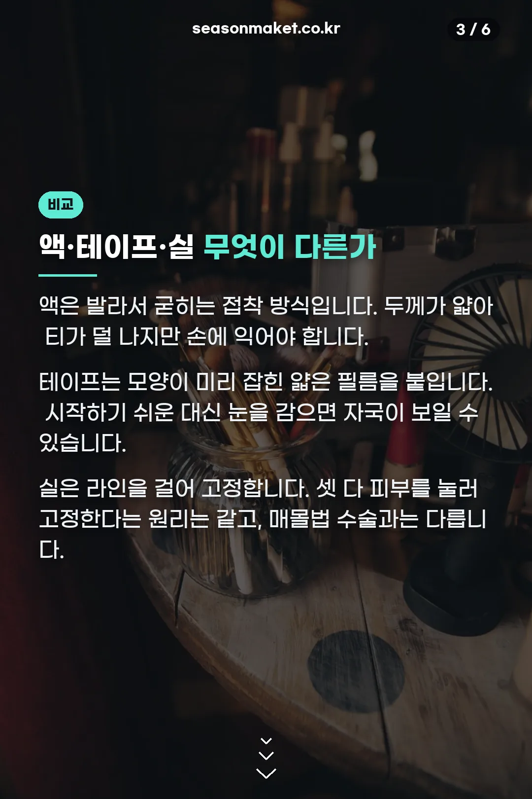 액 테이프 실 비교