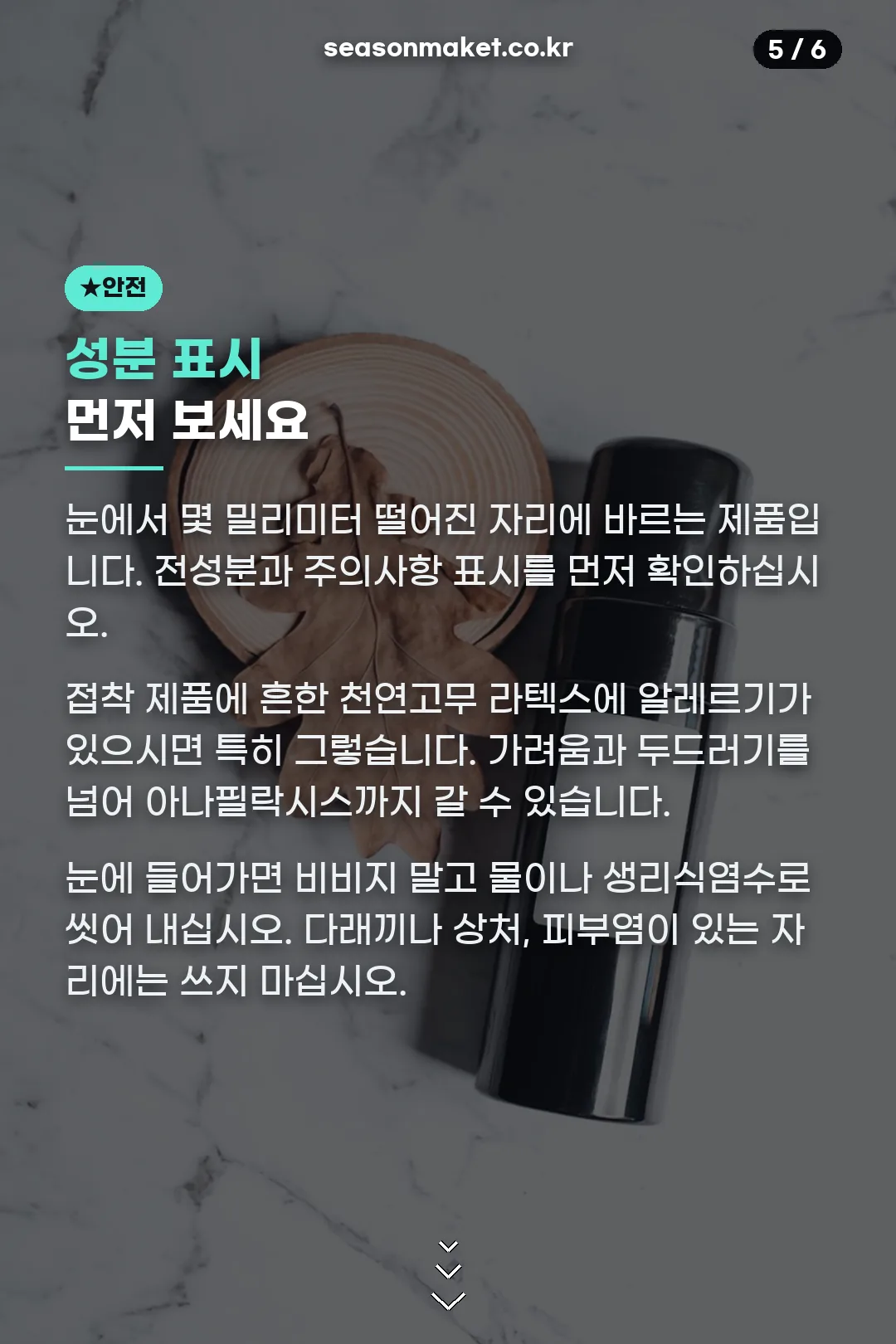 성분과 눈 자극 주의