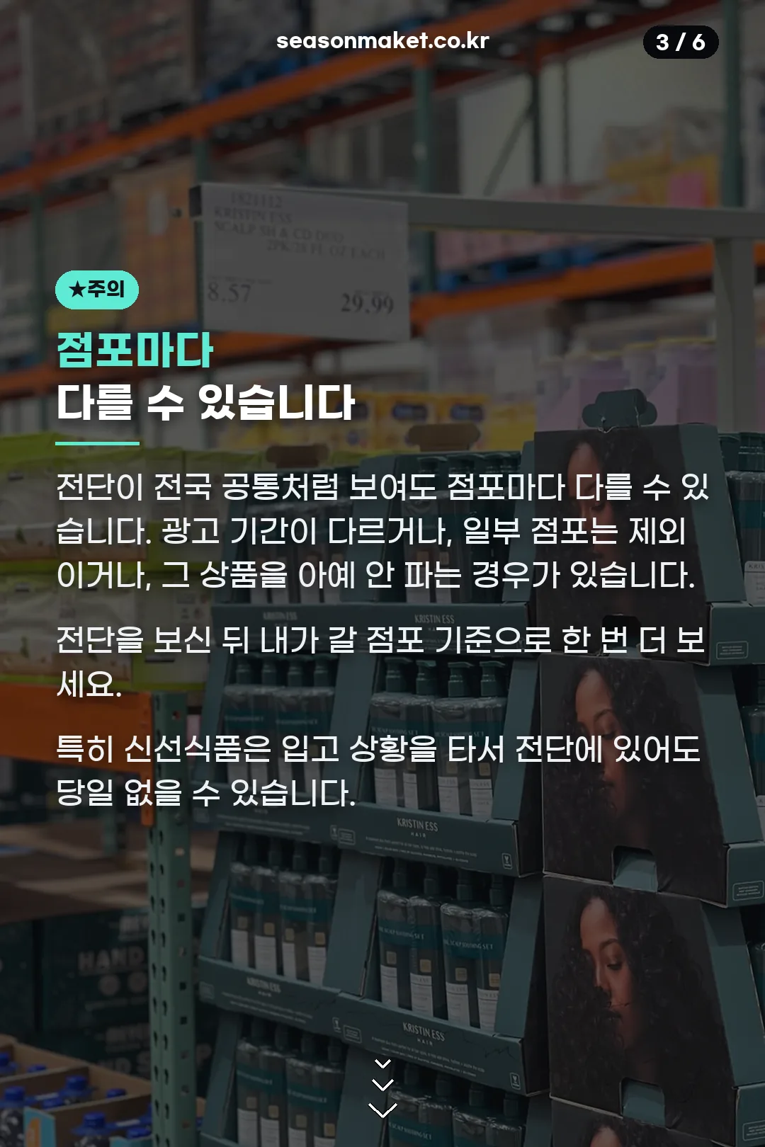 점포별 차이 주의