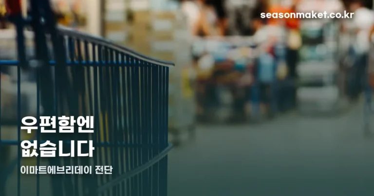 이마트에브리데이 전단 — 우편함엔 없습니다, 여기로 옮겼습니다