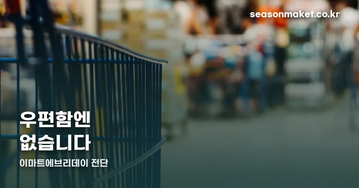 이마트에브리데이 전단 정리 썸네일