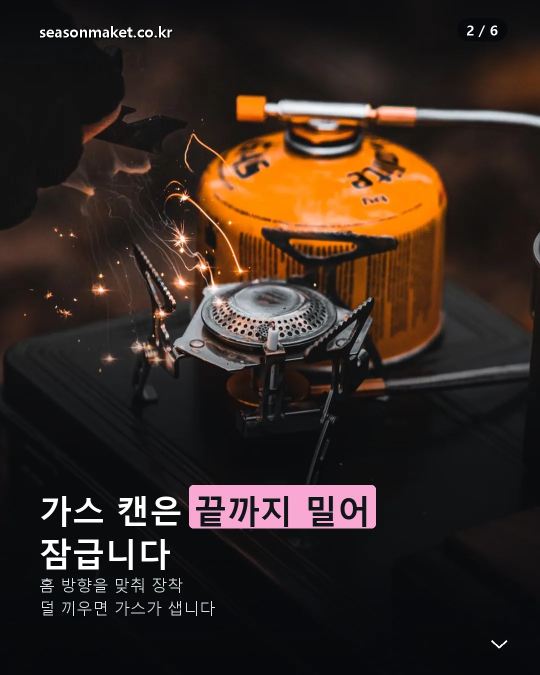 부탄가스 캔 장착 방향과 잠금