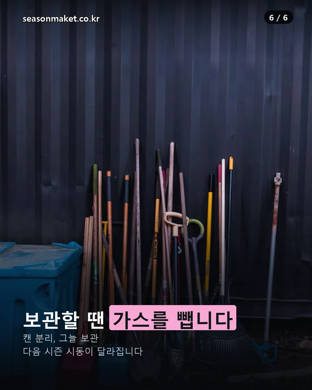 예초기 시즌 후 가스 분리 보관