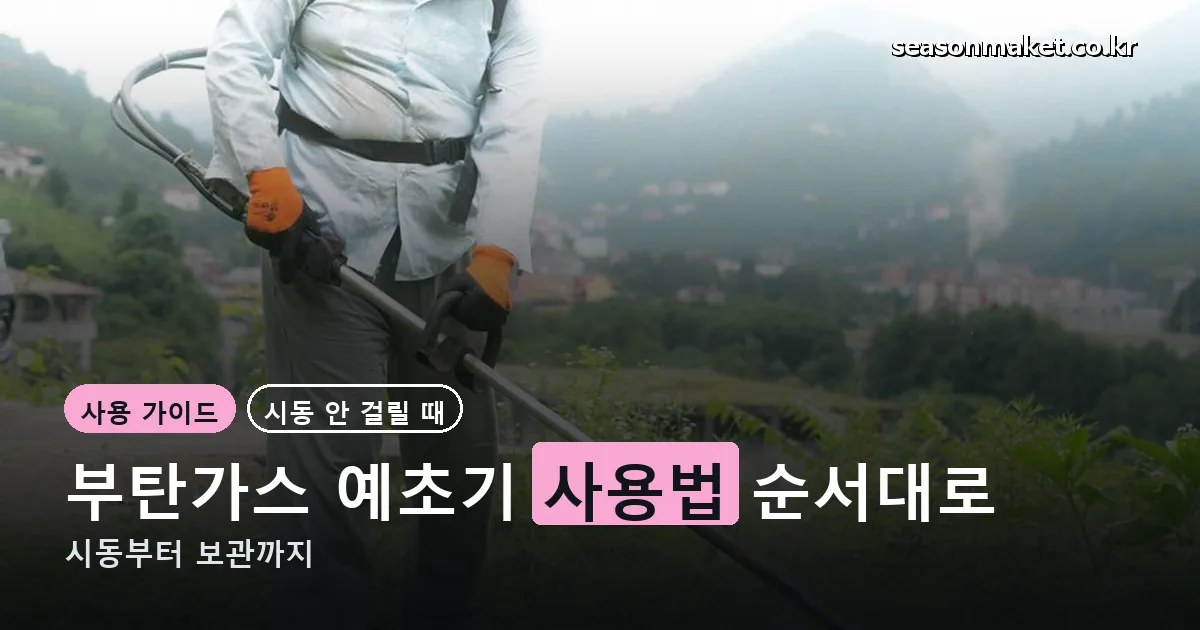 부탄가스 예초기 사용법 정리 썸네일