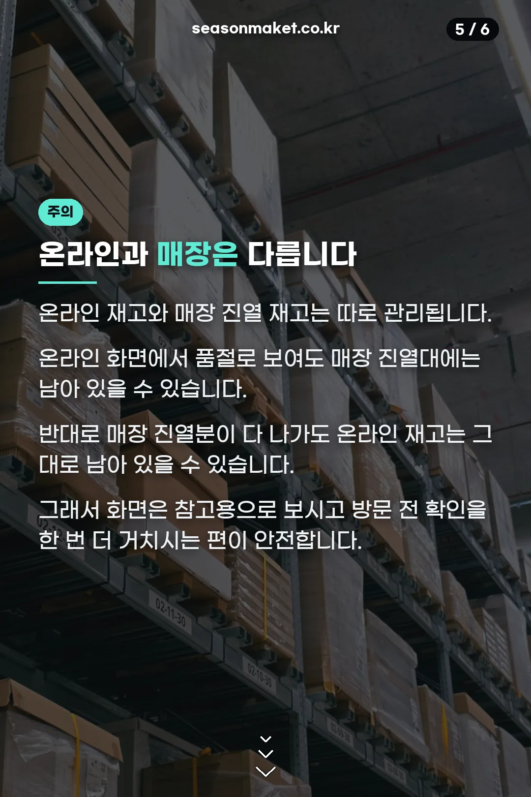 온라인·매장 재고 차이