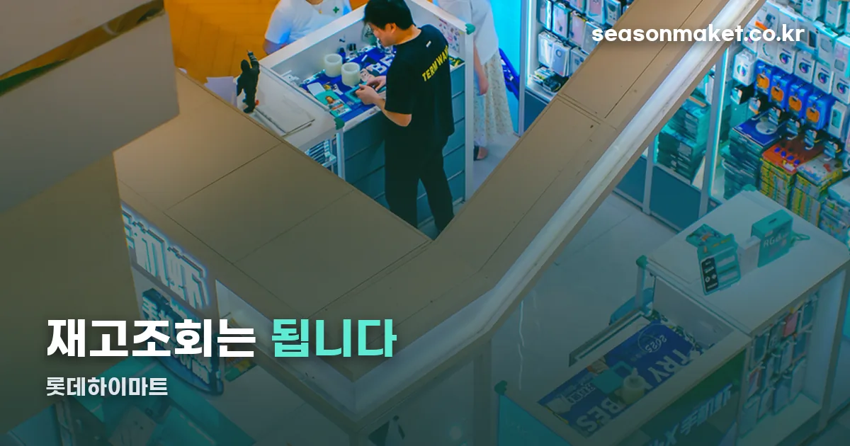 롯데하이마트 재고조회 정리 썸네일