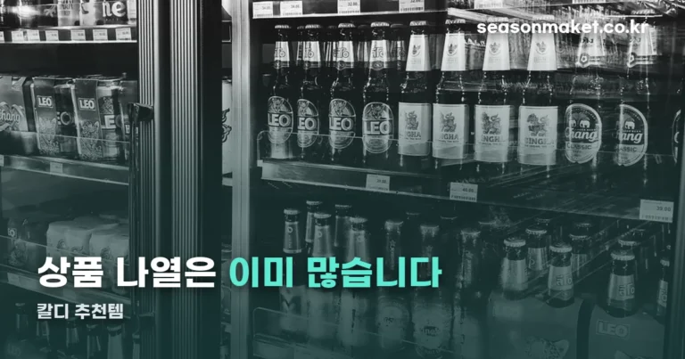 칼디 추천템, 상품 목록보다 코너 구조부터 봐야 하는 이유