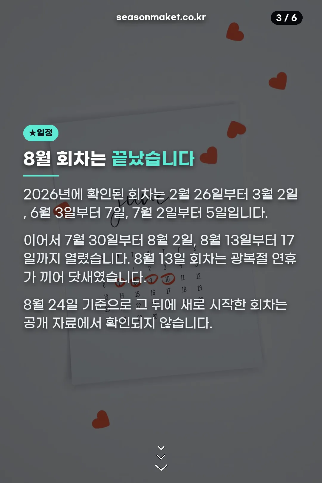 2026년 회차 일정