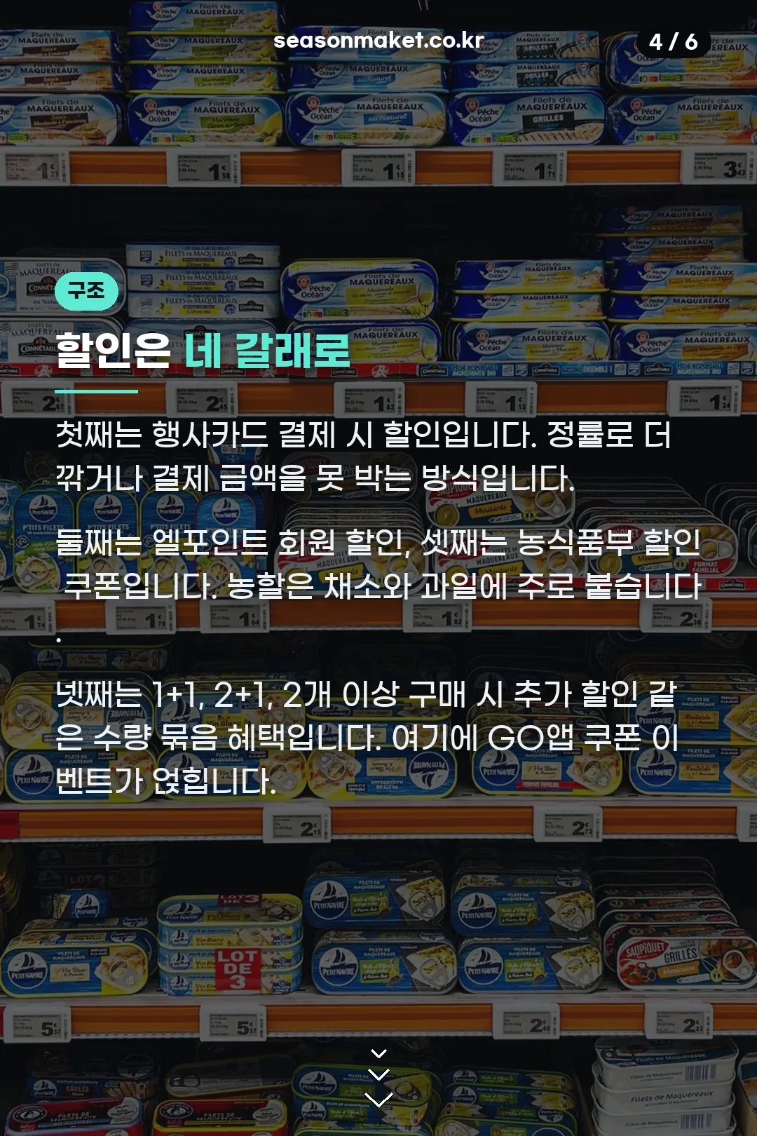 할인이 붙는 네 갈래