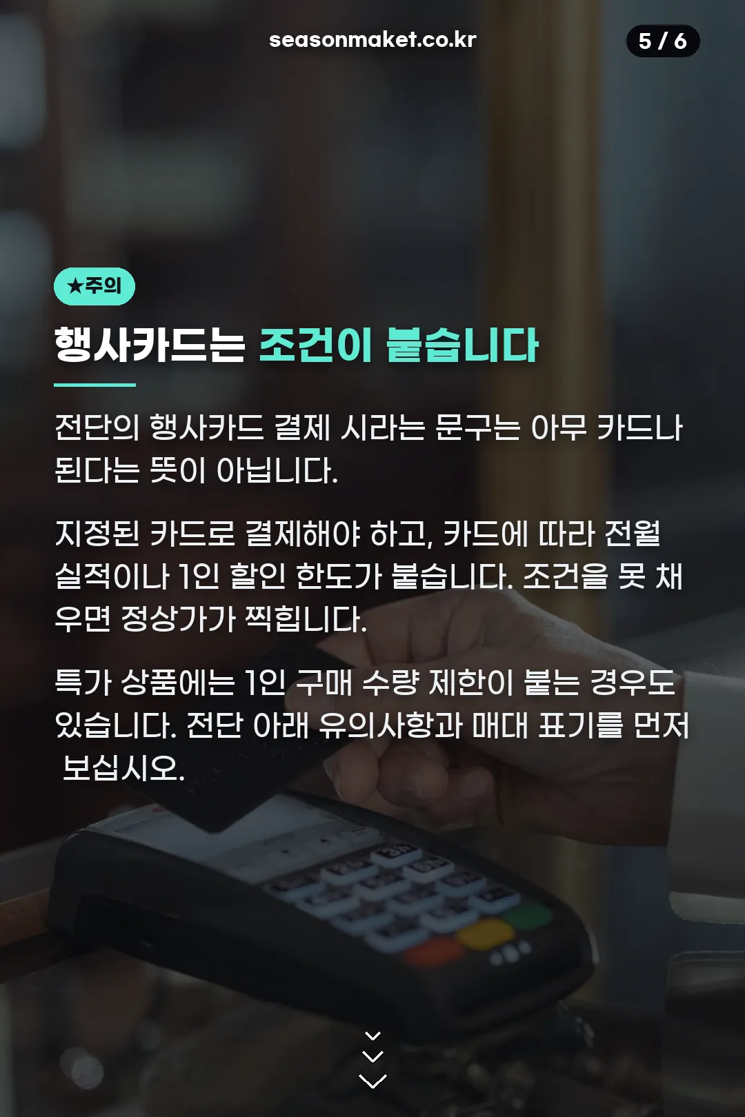 행사카드 할인 조건