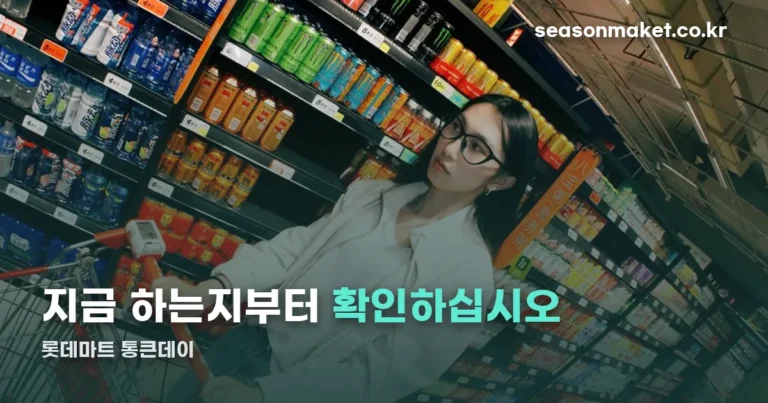 롯데마트 통큰데이 — 월 1회, 목요일 시작입니다