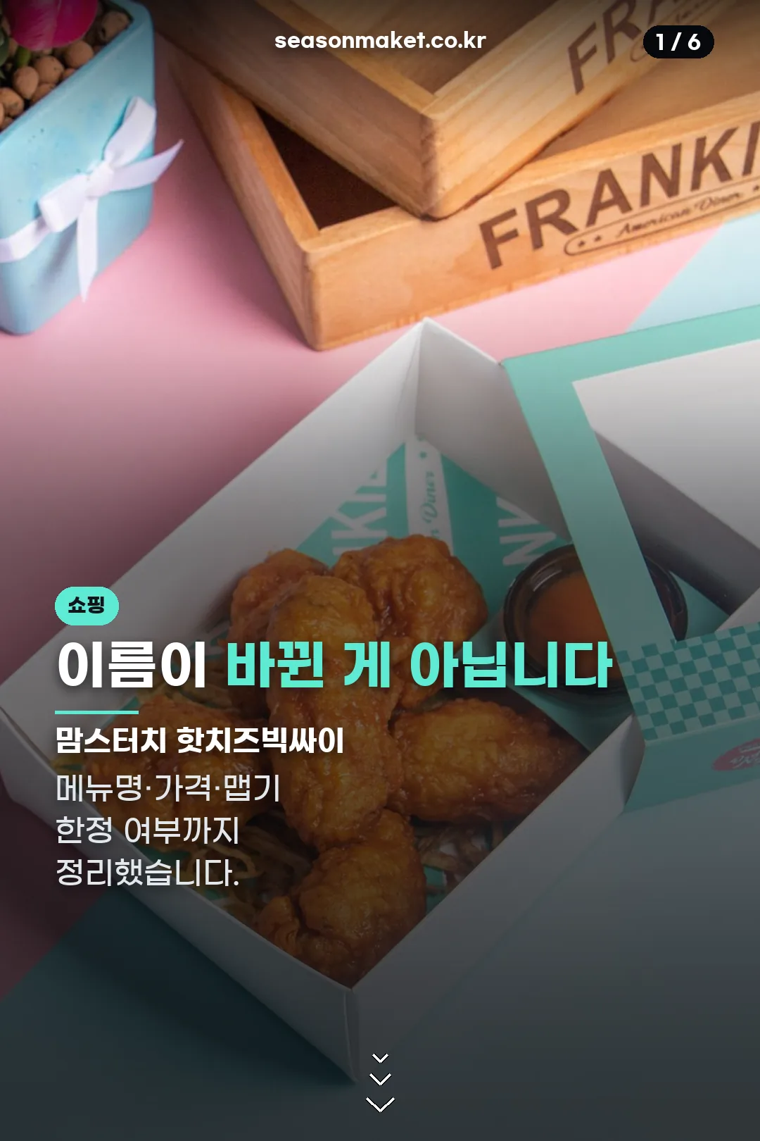 맘스터치 핫치즈빅싸이 표지
