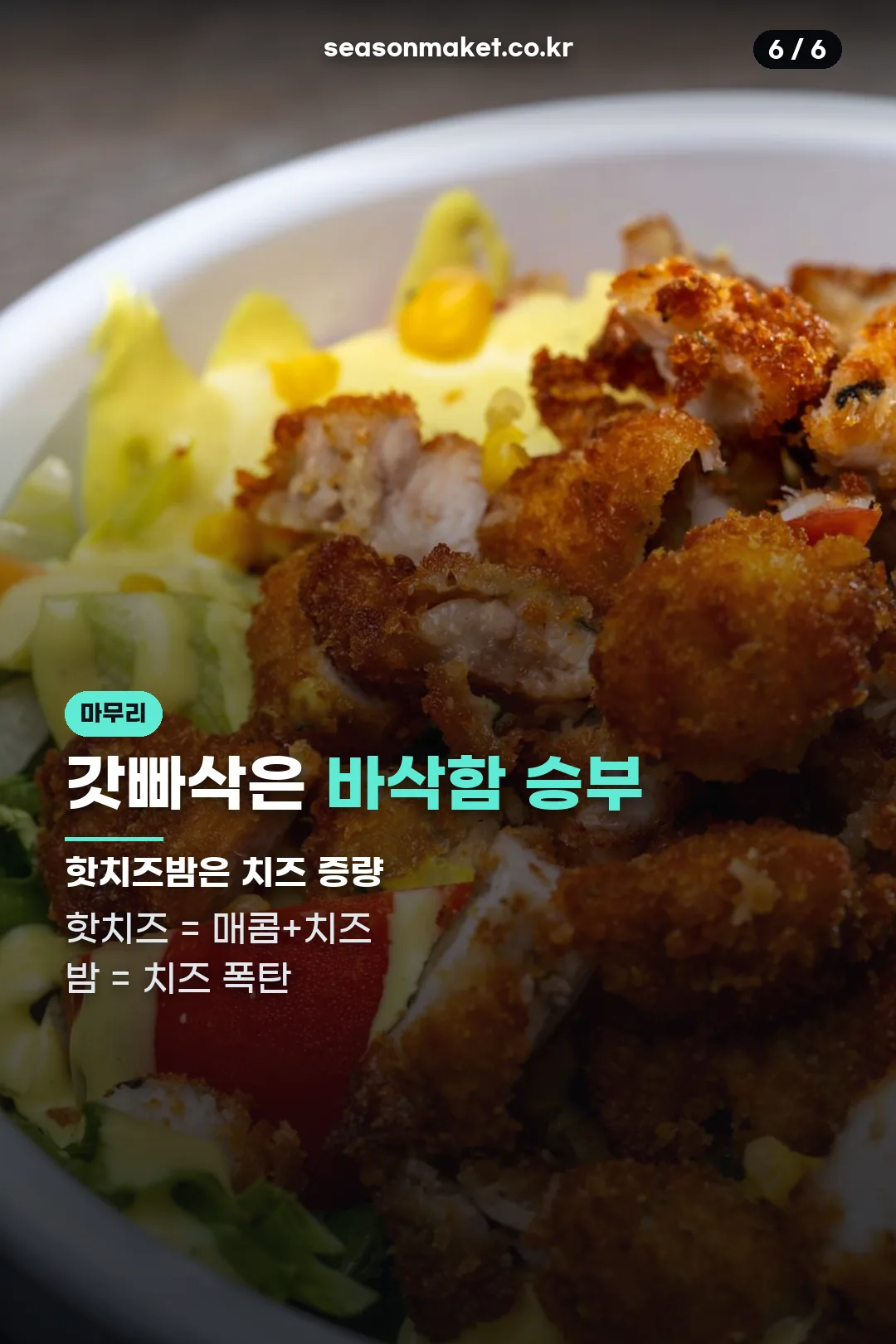 갓빠삭 핫치즈밤 비교