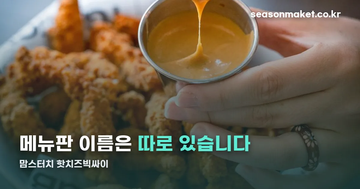 맘스터치 핫치즈빅싸이 정리 썸네일