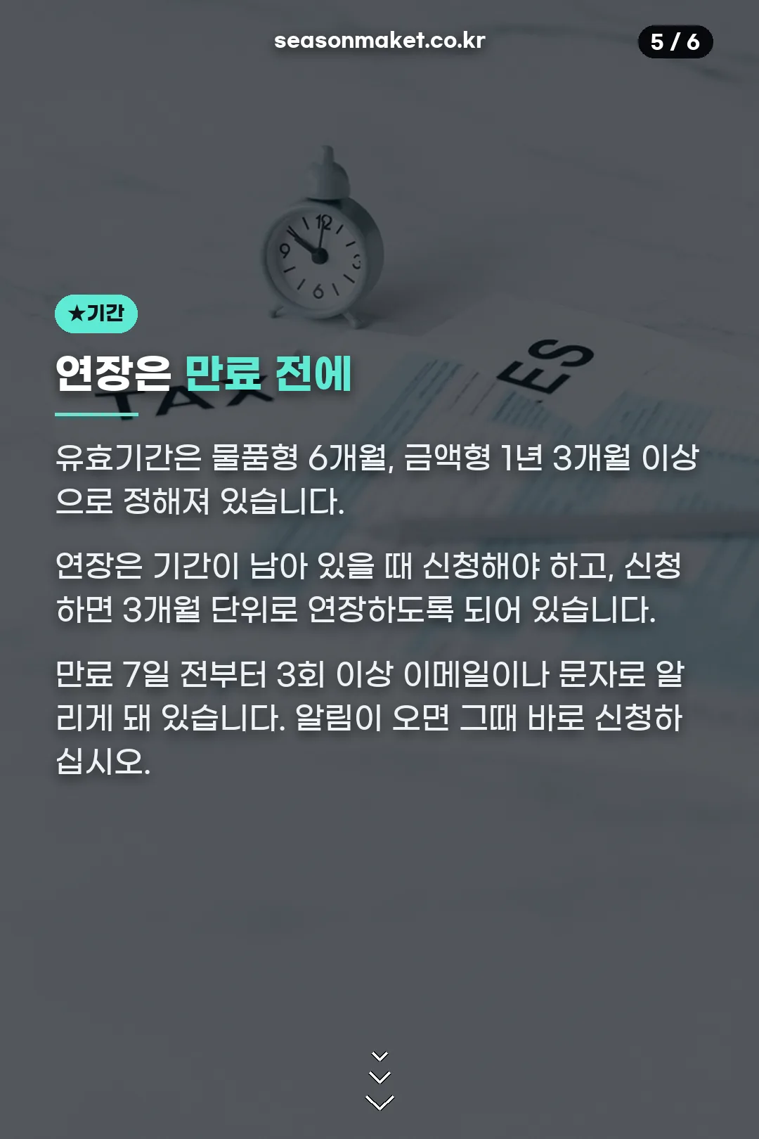 유효기간과 연장