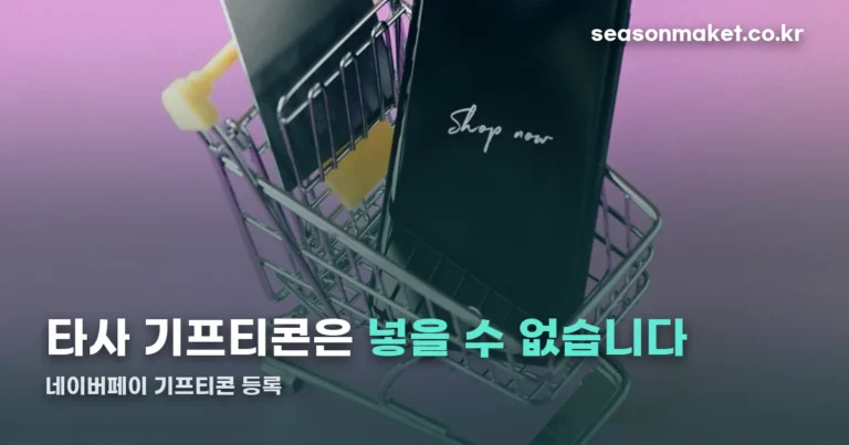 네이버페이 기프티콘 등록 — 타사 기프티콘은 넣을 수 없습니다