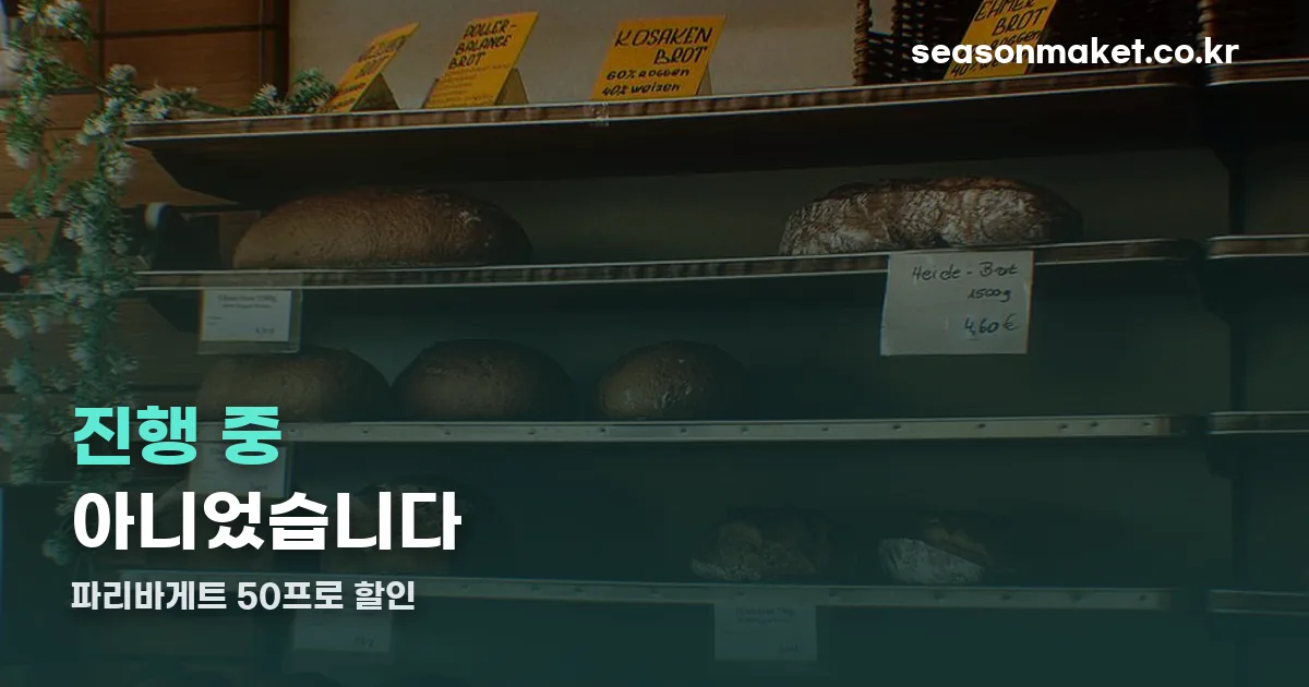 파리바게트 50프로 할인 정리 썸네일