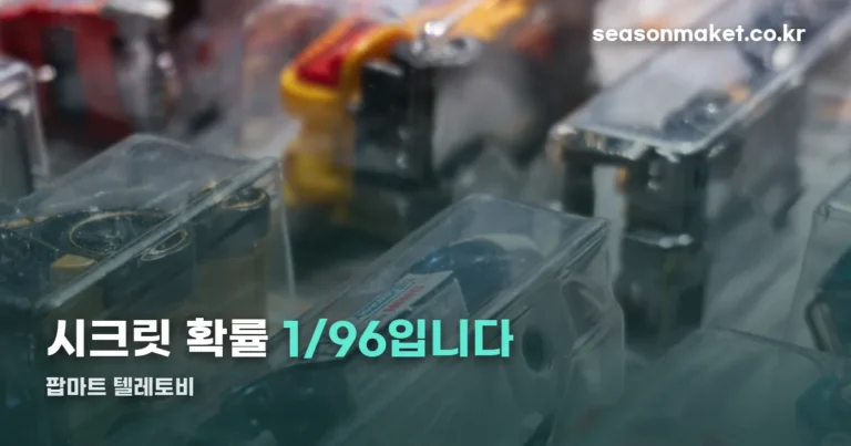 팝마트 텔레토비 — 시크릿 확률은 1/96입니다