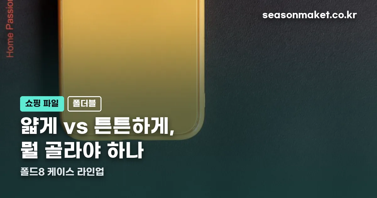 슈피겐 폴드8 정리 썸네일