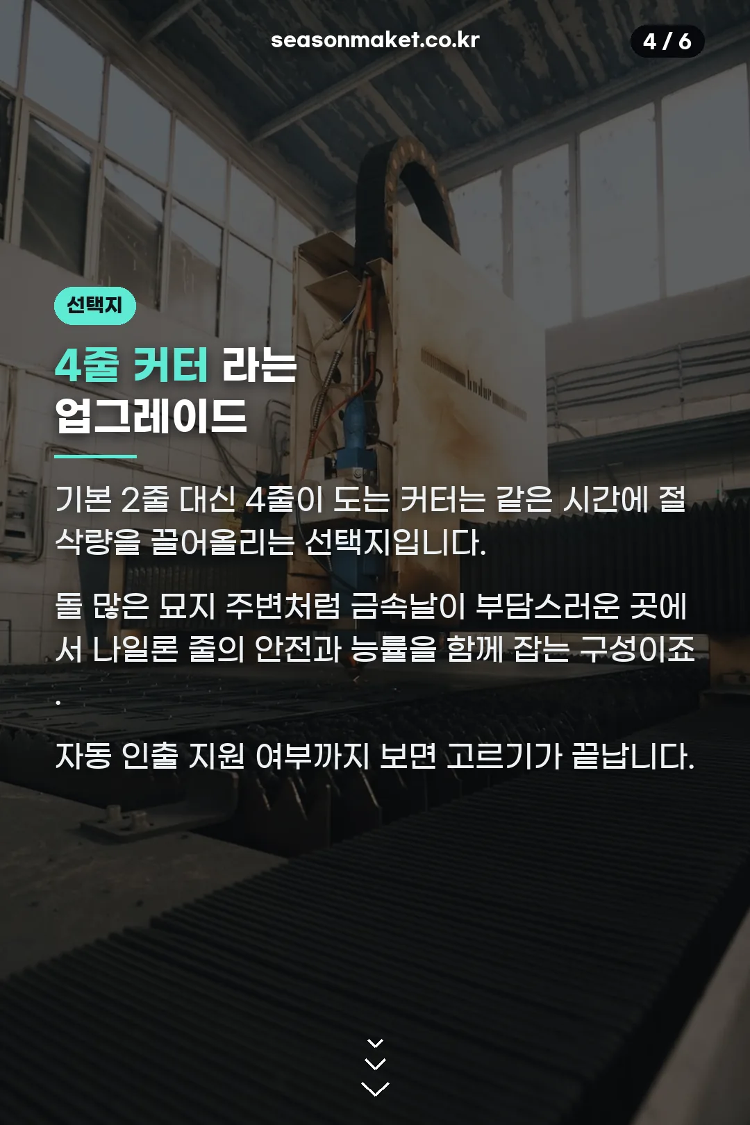 4줄 커터 업그레이드