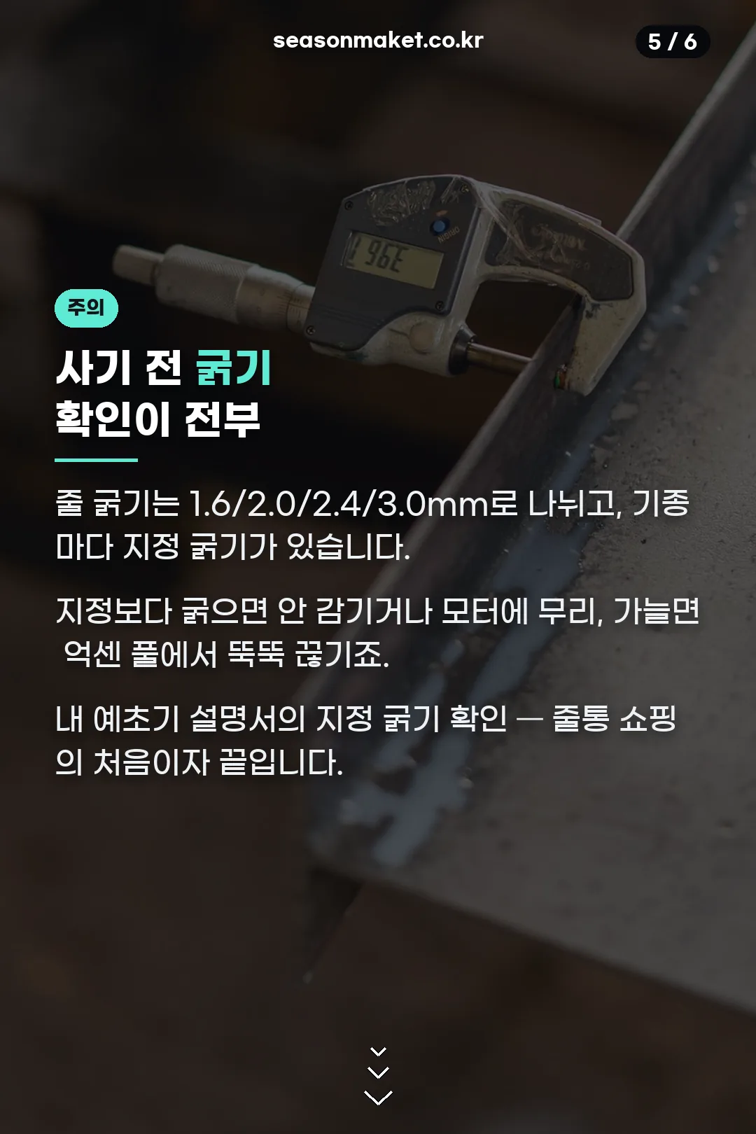 굵기 확인 주의