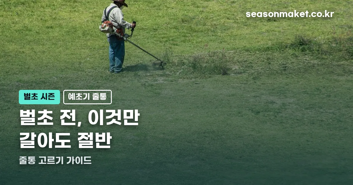 예초기 줄통 정리 썸네일