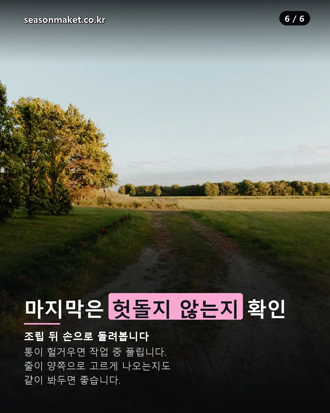 예초기 줄날통 조립 후 확인 사항